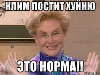 клим постит хуйню это норма!!