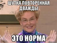 шутка повторенная дважды это норма