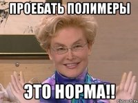 проебать полимеры это норма!!