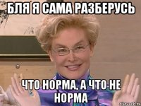 бля я сама разберусь что норма, а что не норма