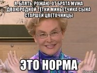 я, блять. рожаю, от брата мужа двоюродной тётки миньетчика сына старшей цветочницы это норма