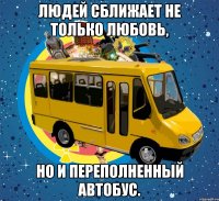 людей сближает не только любовь, но и переполненный автобус.