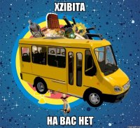 xzibita на вас нет