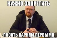 нужно запретить писать парням первыми