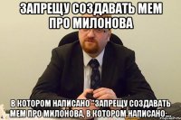 запрещу создавать мем про милонова в котором написано "запрещу создавать мем про милонова, в котором написано:...