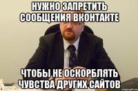 нужно запретить сообщения вконтакте чтобы не оскорблять чувства других сайтов