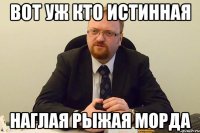 вот уж кто истинная наглая рыжая морда