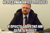 не подумай ничего плохого я просто запретил им делать репост