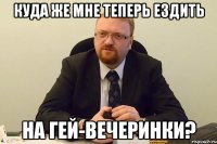 куда же мне теперь ездить на гей-вечеринки?