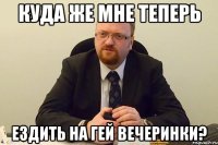 куда же мне теперь ездить на гей вечеринки?