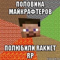 половина майкрафтеров полюбили raknet rp