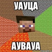 уауца аувауа