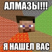 алмазы!!! я нашел вас