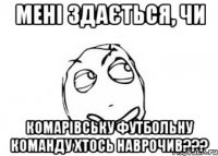 мені здається, чи комарівську футбольну команду хтось наврочив???