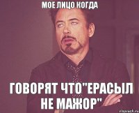 Мое лицо когда Говорят что"Ерасыл не мажор"