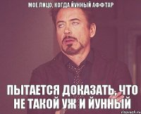 Мое лицо, когда йунный аффтар пытается доказать, что не такой уж и йунный