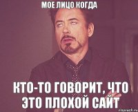 мое лицо когда кто-то говорит, что это плохой сайт