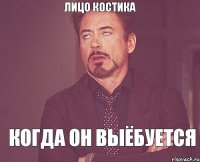 Лицо Костика Когда он выёбуется