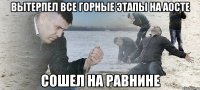 вытерпел все горные этапы на аосте сошел на равнине