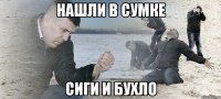 нашли в сумке сиги и бухло