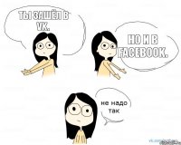 Ты зашёл в vk. Но и в facebook.