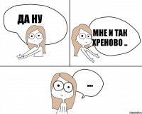 Да ну ... Мне и так хреново ..