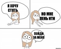 Я хочу стять Пойди за меня Но мне лень ити