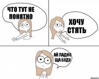 Что тут не понятно Ай ладно ща буду Хочу стять