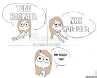 Тебе насрать Мне насрать