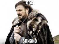 сос близко