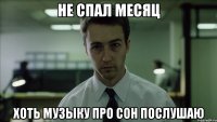 не спал месяц хоть музыку про сон послушаю