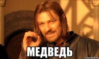  медведь