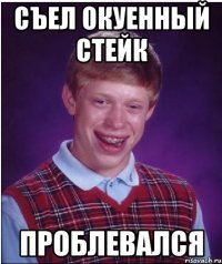 съел окуенный стейк проблевался