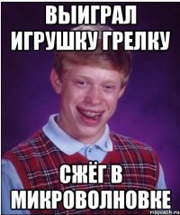 выиграл игрушку грелку сжёг в микроволновке