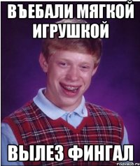 въебали мягкой игрушкой вылез фингал