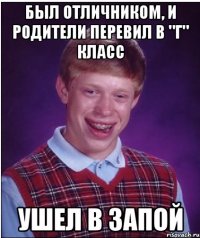 был отличником, и родители перевил в "г" класс ушел в запой