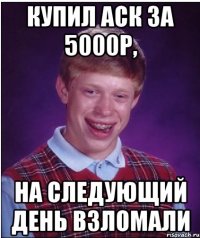 купил аск за 5000р, на следующий день взломали