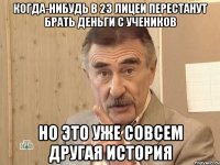 когда-нибудь в 23 лицеи перестанут брать деньги с учеников но это уже совсем другая история