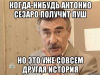 когда-нибудь антонио сезаро получит пуш но это уже совсем другая история