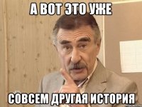 а вот это уже совсем другая история