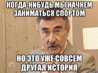 когда-нибудь мы начнем заниматься спортом но это уже совсем другая история