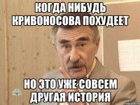 когда нибудь кривоносова похудеет но это уже совсем другая история