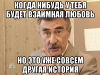 когда нибудь у тебя будет взаимная любовь но это уже совсем другая история