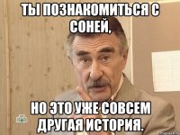 ты познакомиться с соней, но это уже совсем другая история.