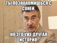 ты познакомишься с соней, но это уже другая история.