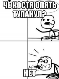 чё костя опять тупанул? нет