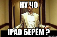 ну чо ipad берём ?