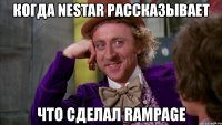 когда nestar рассказывает что сделал rampage