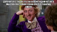 дурачится с тобой это так ахуенн рядом нет но в мыслях постоянно споки вперед товарищ смело 