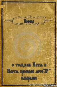 Книга о том,как Катя и Настя провели лето"13 c омарами